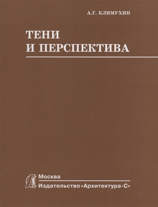 

Тени и перспектива Учебник