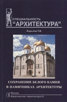 Сохранение белого камня в памятниках архитектуры. Учебное пособие