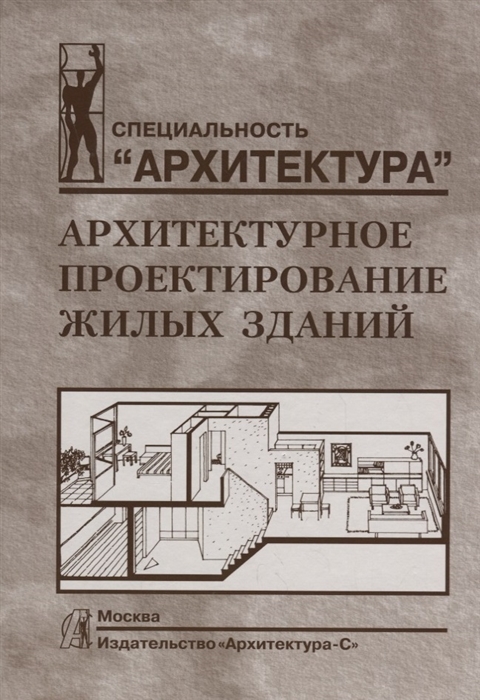 Лисициан М., Пашковский З., Петунина З. и др. Архитектурное проектирование жилых зданий Учебное пособие Лисициан М., Пашковский З., Петунина З. и др. Архитектурное проектирование жилых зданий Учебное пособие