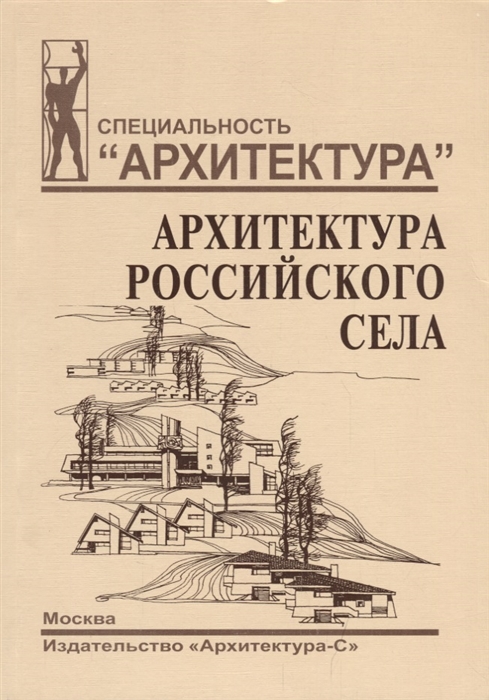 

Архитектура российского села Региональный аспект