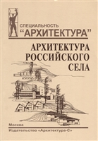 Архитектура российского села. Региональный аспект