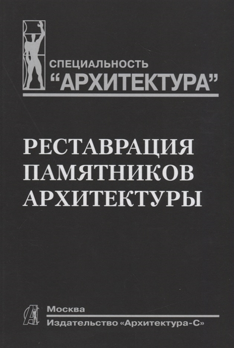 

Реставрация памятников архитектуры