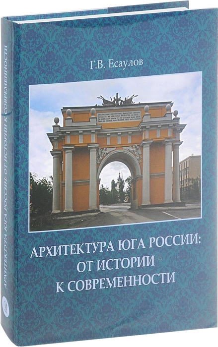 

Архитектура Юга России от истории к современности