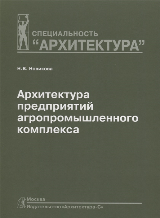 

Архитектура предприятий агропромышленного комплекса