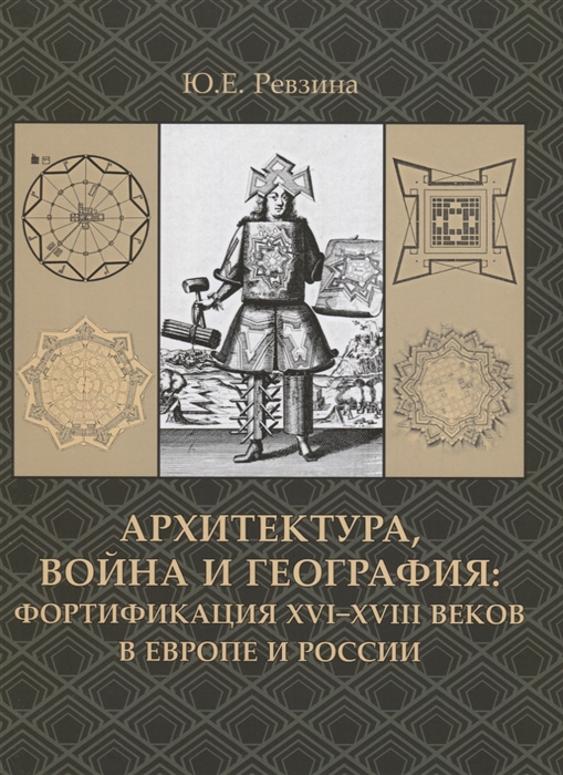 Ревзина Ю. - Архитектура война и география фортификация XVI-XVIII веков в Европе и России