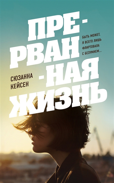 

Прерванная жизнь