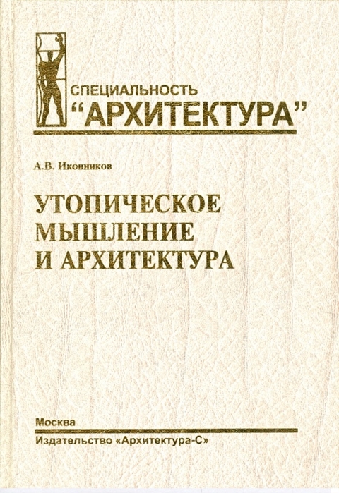 

Утопическое мышление и архитектура