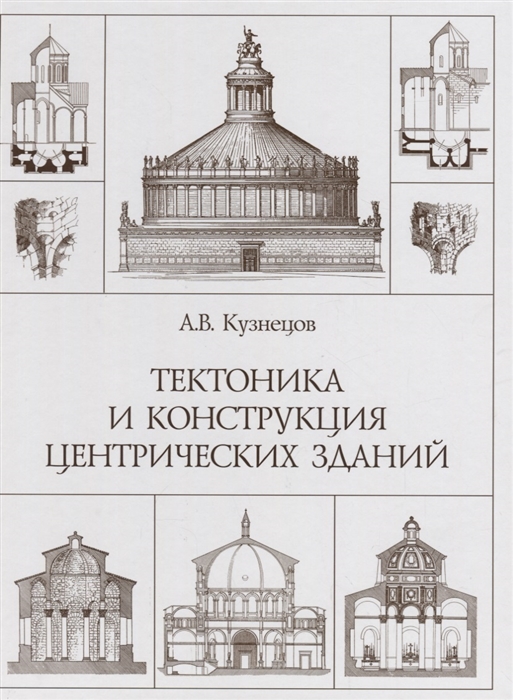 

Тектоника и конструкция центрических зданий