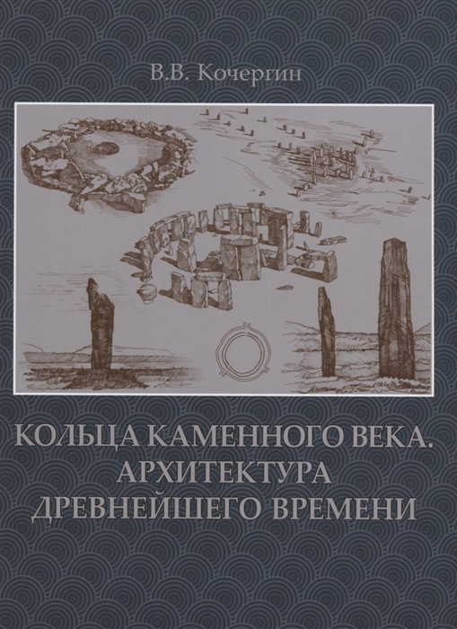 

Кольца каменного века Архитектура древнейшего времени
