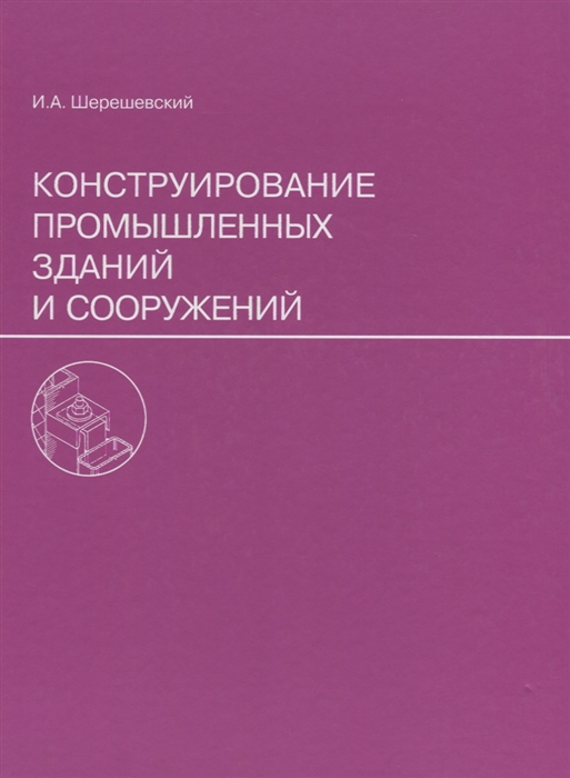 Архитектура зданий и сооружений учебник