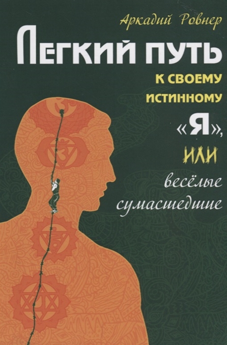 Ровнер А. - Легкий путь к своему истинному Я или веселые сумасшедшие