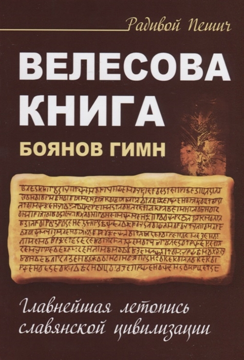 

Велесова книга Боянов гимн Главнейшая летопись Славянской цивилизации