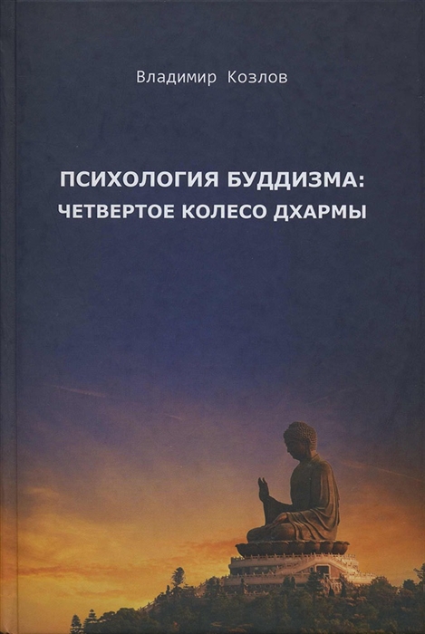 Козлов В. - Психология буддизма четвертое колесо дхармы