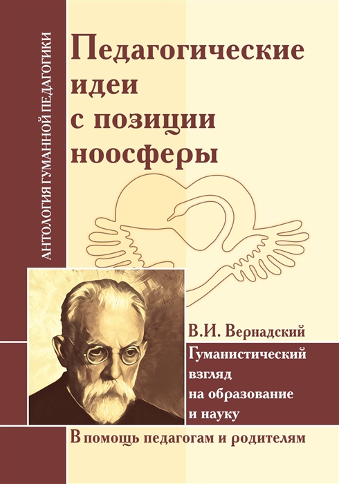 

Педагогические идеи с позиции ноосферы Гуманистический взгляд на образование и науку