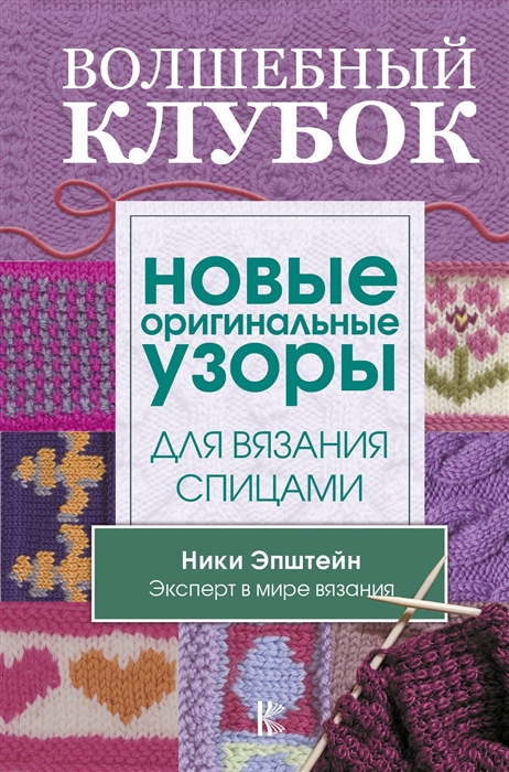

Новые оригинальные узоры для вязания спицами