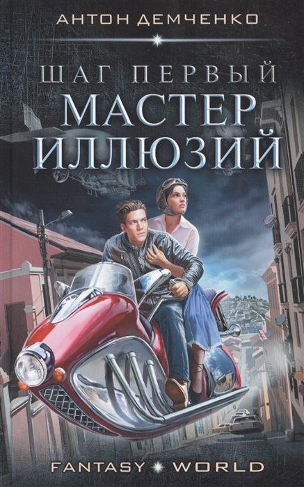 

Шаг первый. Мастер иллюзий