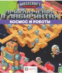 

Приключения в лабиринтах Космос и роботы