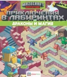 

Приключения в лабиринтах Драконы и магия