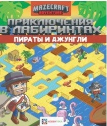 

Приключения в лабиринтах Пираты и джунгли