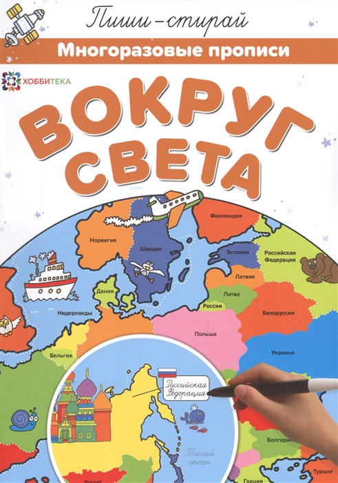

Вокруг света Многоразовые прописи