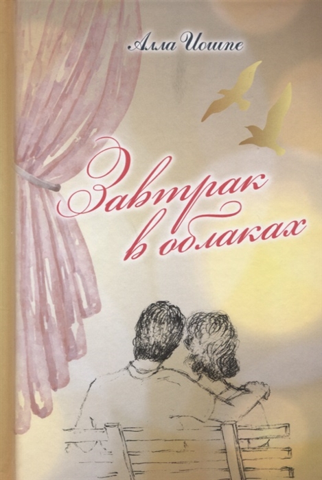 

Завтрак в облаках
