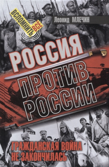 

Россия против России Гражданская война не закончилась