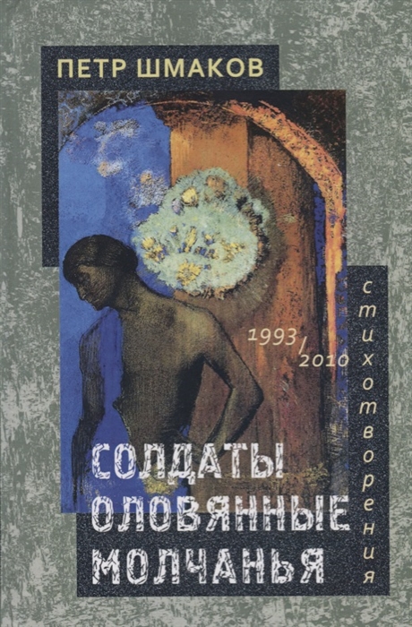 

Солдаты оловянные молчанья Стихотворения 1993-2010 гг