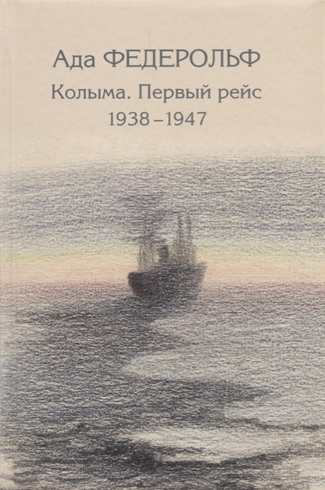 

Колыма Первый рейс 1938-1947