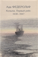 Колыма. Первый рейс. 1938-1947 Колыма. Первый рейс. 1938-1947