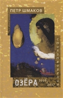 Озера. Стихотворения 2016-2017 гг. Озера. Стихотворения 2016-2017 гг.