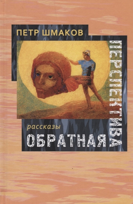 

Обратная перспектива Рассказы