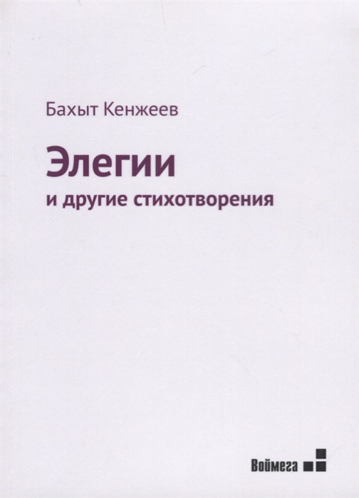 

Элегии и другие стихотворения