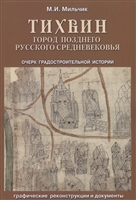Тихвин. Город позднего русского Средневековья. Очерк градостроительной истории + Планы Тихвин. Город позднего русского Средневековья. Очерк градостроительной истории + Планы