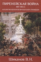 Пиренейская война 1807-1814 гг. Антология мемуаров французских очевидцев Пиренейская война 1807-1814 гг. Антология мемуаров французских очевидцев