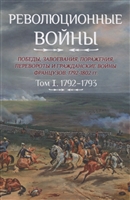 Революционные войны. Победы, завоевания, поражения, перевороты и гражданские войны французов. 1792-1802 гг. Том 1. 1792-1793 + Карты Революционные войны. Победы, завоевания, поражения, перевороты и гражданские войны французов. 1792-1802 гг. Том 1. 1792-1793 + Карты