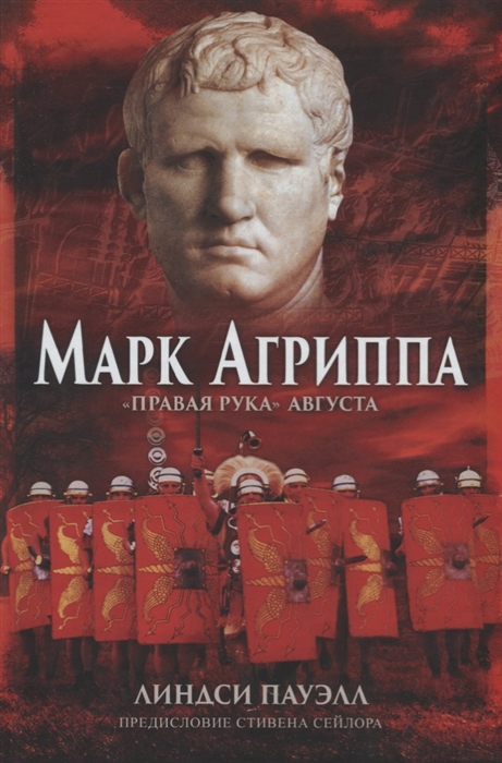

Марк Агриппа Правая рука Августа