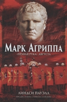 Марк Агриппа "Правая рука" Августа Марк Агриппа "Правая рука" Августа