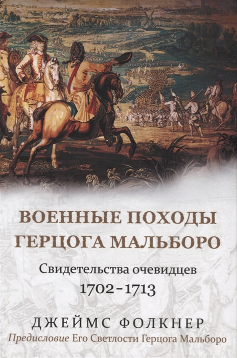 

Военные походы герцога Мальборо Свидетельства очевидцев 1702-1713 гг