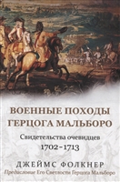 Военные походы герцога Мальборо. Свидетельства очевидцев 1702-1713 гг. Военные походы герцога Мальборо. Свидетельства очевидцев 1702-1713 гг.