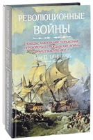 Революционные войны. Победы, завоевания, поражения, перевороты и гражданские войны французов. 1792-1802 гг. Том II. 1794-1795 + Карты Революционные войны. Победы, завоевания, поражения, перевороты и гражданские войны французов. 1792-1802 гг. Том II. 1794-1795 + Карты
