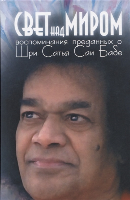 

Свет над миром Воспоминания преданных о Шри Сатья Саи Бабе