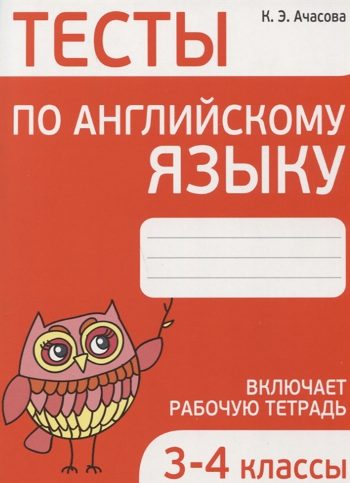 

Тесты по английскому языку 3-4 классы