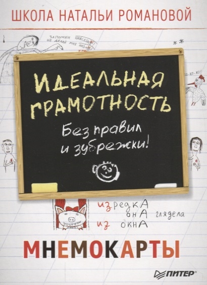 

Идеальная грамотность Без правил и зубрежки Мнемокарты