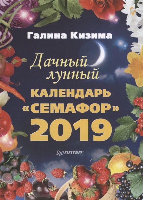 

Дачный лунный календарь Семафор на 2019 год
