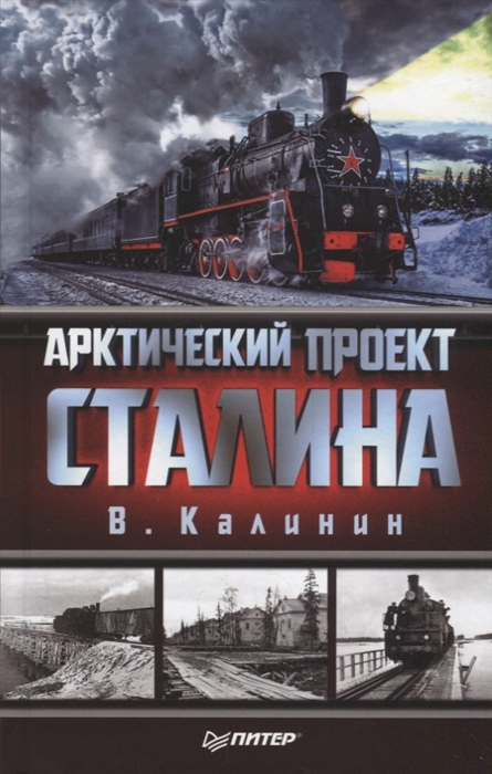 

Арктический проект Сталина