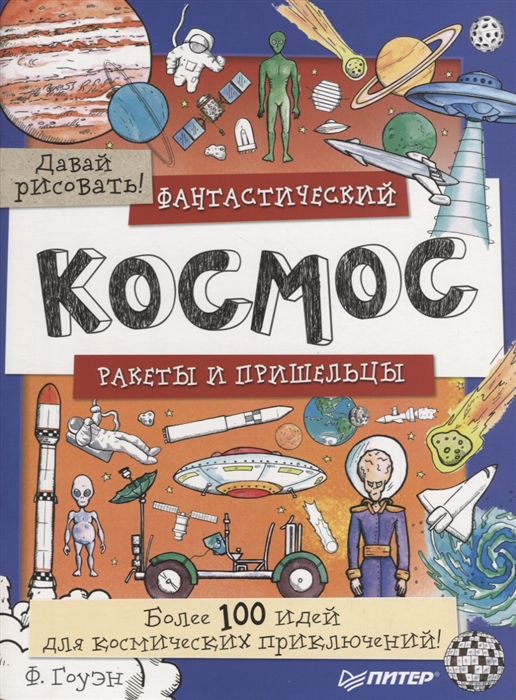 

Давай рисовать Фантастический космос Ракеты и пришельцы Более 100 идей для космических приключений