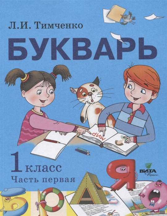 Тимченко Л. - Букварь учебное пособие по обучению грамоте 1 класс В 2-х частях Часть 1