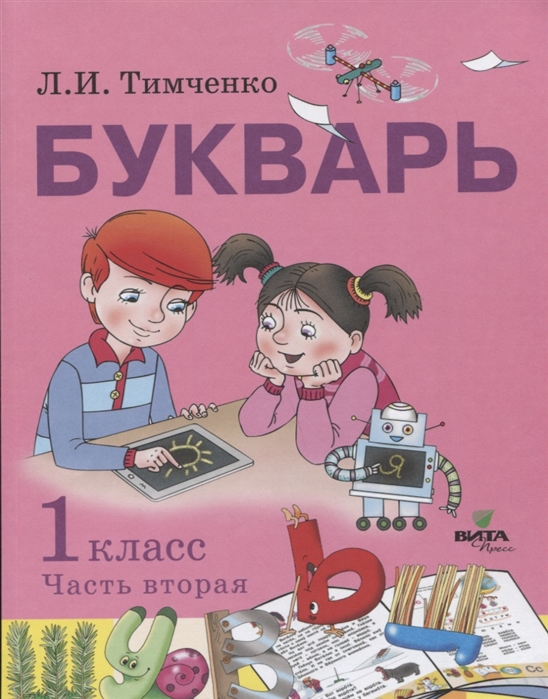 Тимченко Л. - Букварь учебное пособие по обучению грамоте 1 класс В 2-х частях Часть 2