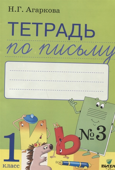 Агаркова Н. - Тетрадь по письму 3 Русская графика 1 класс К Букварю Т И Тимченко