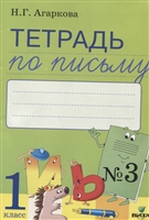 Тетрадь по письму № 3. Русская графика 1 класс: К Букварю Т.И.Тимченко Тетрадь по письму № 3. Русская графика 1 класс: К Букварю Т.И.Тимченко